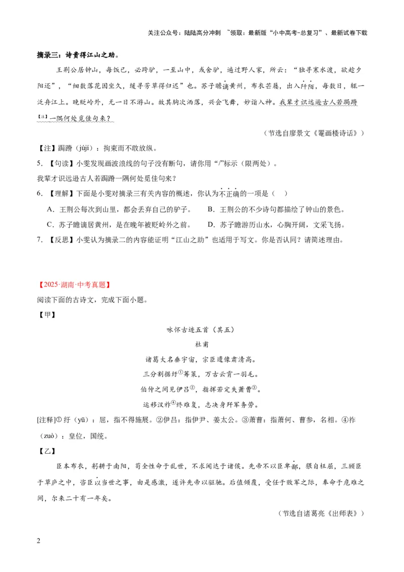 专题16诗词与文言文对比阅读（全国通用）（原卷版）_02中考总复习（2026版更新中）_01-语文-中考总复习_2026年中考复习（更新中）