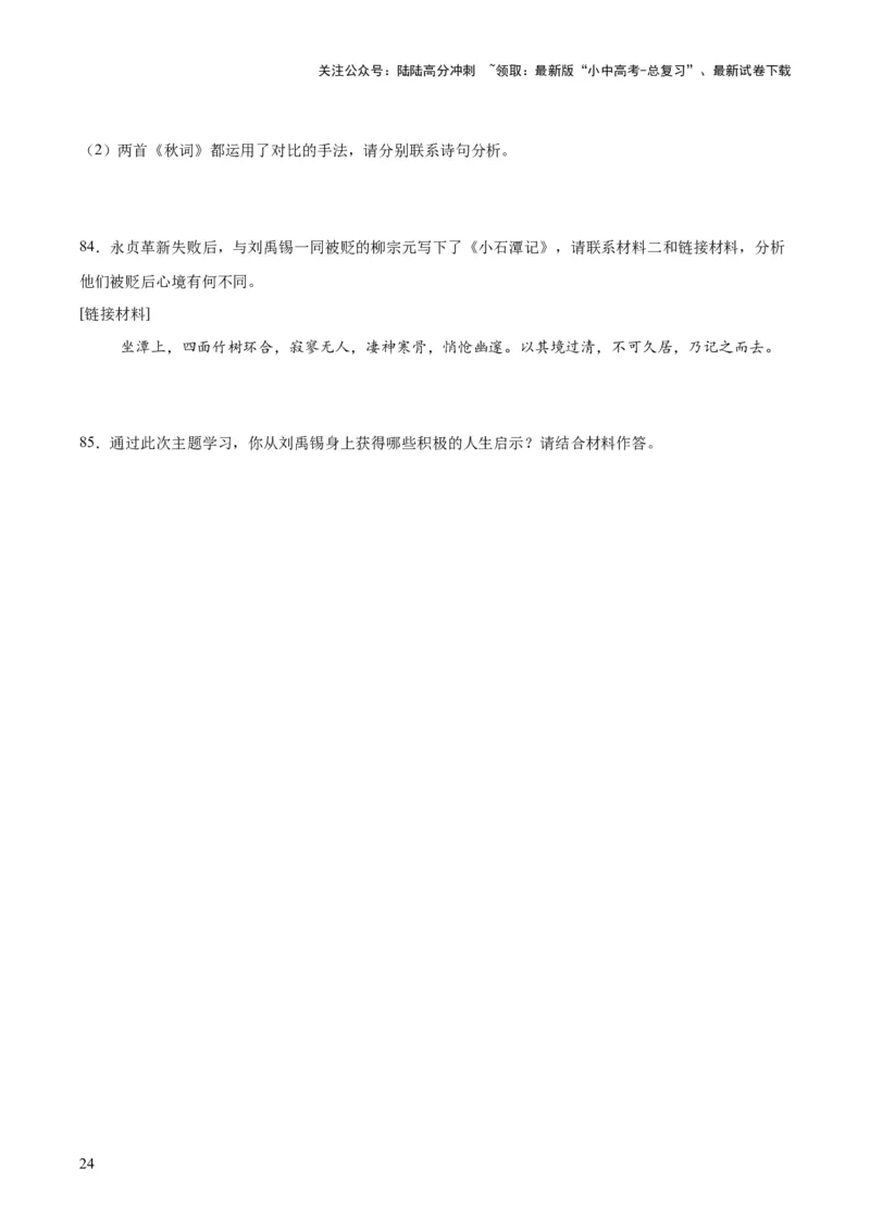 专题16诗词与文言文对比阅读（全国通用）（原卷版）_02中考总复习（2026版更新中）_01-语文-中考总复习_2026年中考复习（更新中）