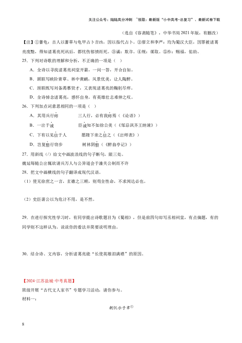 专题16诗词与文言文对比阅读（全国通用）（原卷版）_02中考总复习（2026版更新中）_01-语文-中考总复习_2026年中考复习（更新中）