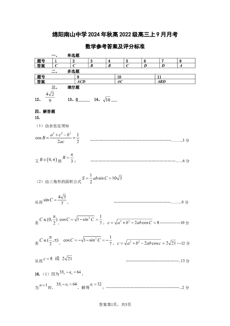 数学答案_A1502026各地模拟卷（超值！）_9月_240918四川省绵阳南山中学2024-2025学年高三上学期9月月考_四川省绵阳南山中学2024-2025学年高三上学期9月月考数学