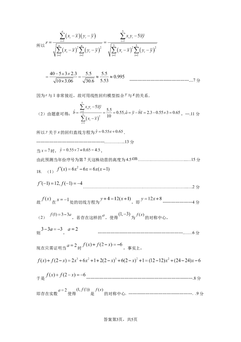 数学答案_A1502026各地模拟卷（超值！）_9月_240918四川省绵阳南山中学2024-2025学年高三上学期9月月考_四川省绵阳南山中学2024-2025学年高三上学期9月月考数学