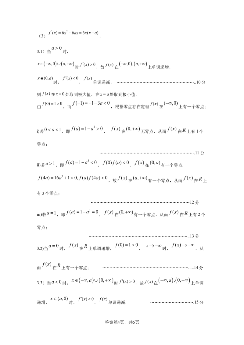 数学答案_A1502026各地模拟卷（超值！）_9月_240918四川省绵阳南山中学2024-2025学年高三上学期9月月考_四川省绵阳南山中学2024-2025学年高三上学期9月月考数学