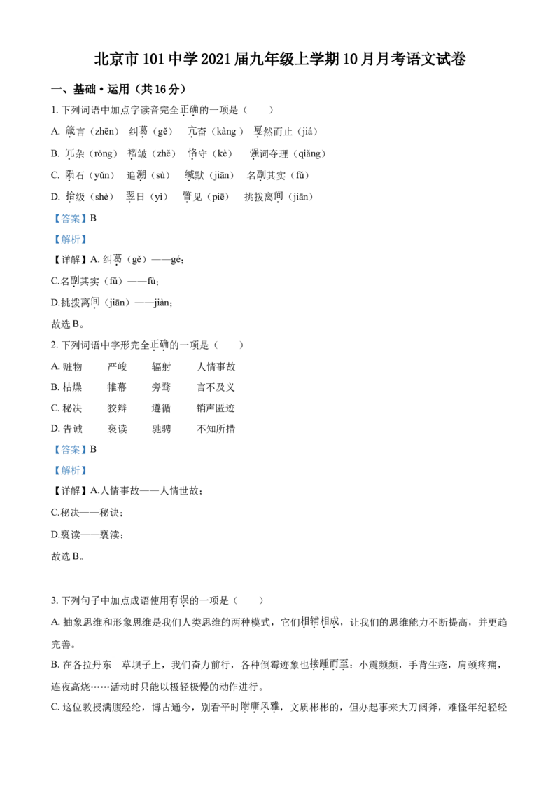 精品解析：北京市一零一中学2020-2021学年九年级10月月考语文试题（解析版）(1)_北京初中期末题_C605-京七八九_B语文七八九_北京9上语文_2019-2022