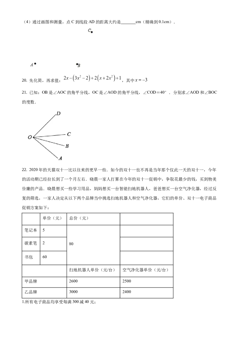 精品解析：北京市平谷区2020-2021学年七年级上学期期末数学试题（原卷版）(1)_北京初中期末题_C605-京七八九_B京市数学七八九_北京7上数学_2019-2021
