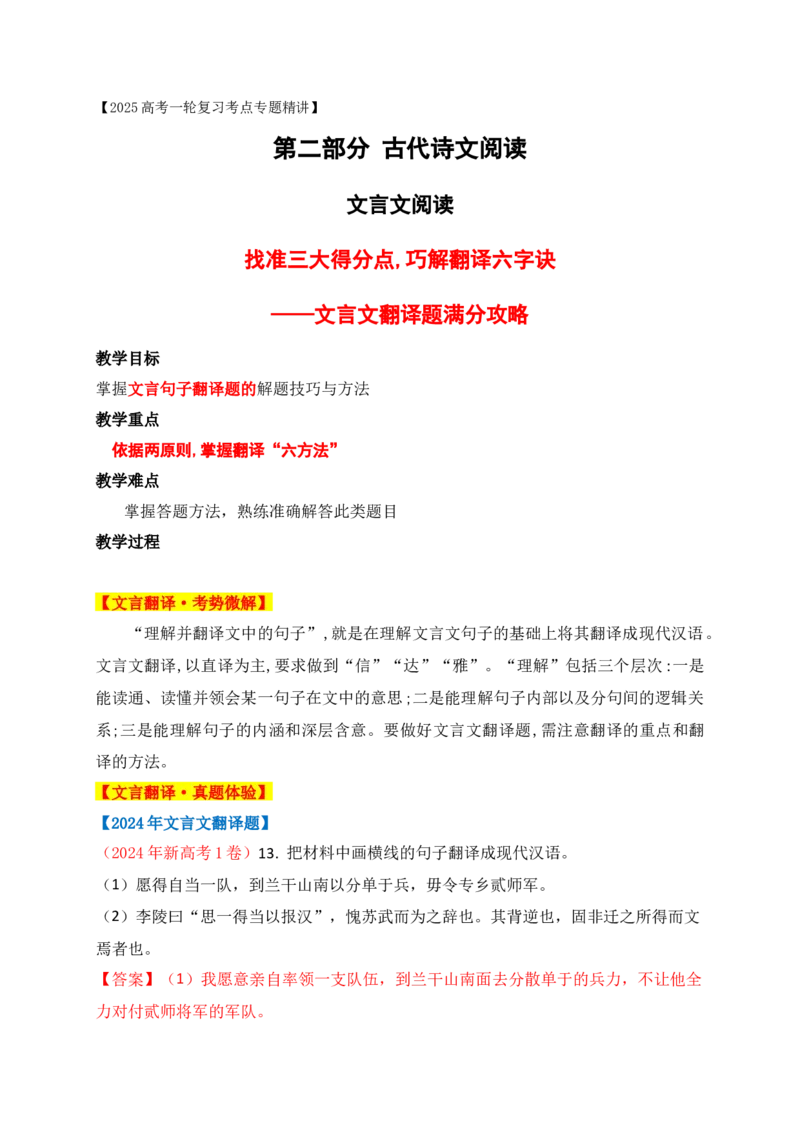 07找准三大得分点,巧解翻译六字诀&mdash;&mdash;文言文翻译题，满分攻略_1.2025语文总复习_2025年新高考资料_一轮复习_2025年高考语文一轮复习之文言文阅读（全国通用）（完结）