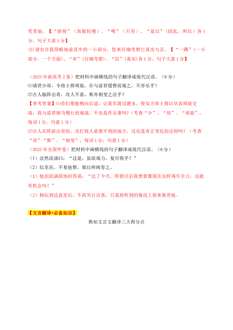 07找准三大得分点,巧解翻译六字诀&mdash;&mdash;文言文翻译题，满分攻略_1.2025语文总复习_2025年新高考资料_一轮复习_2025年高考语文一轮复习之文言文阅读（全国通用）（完结）