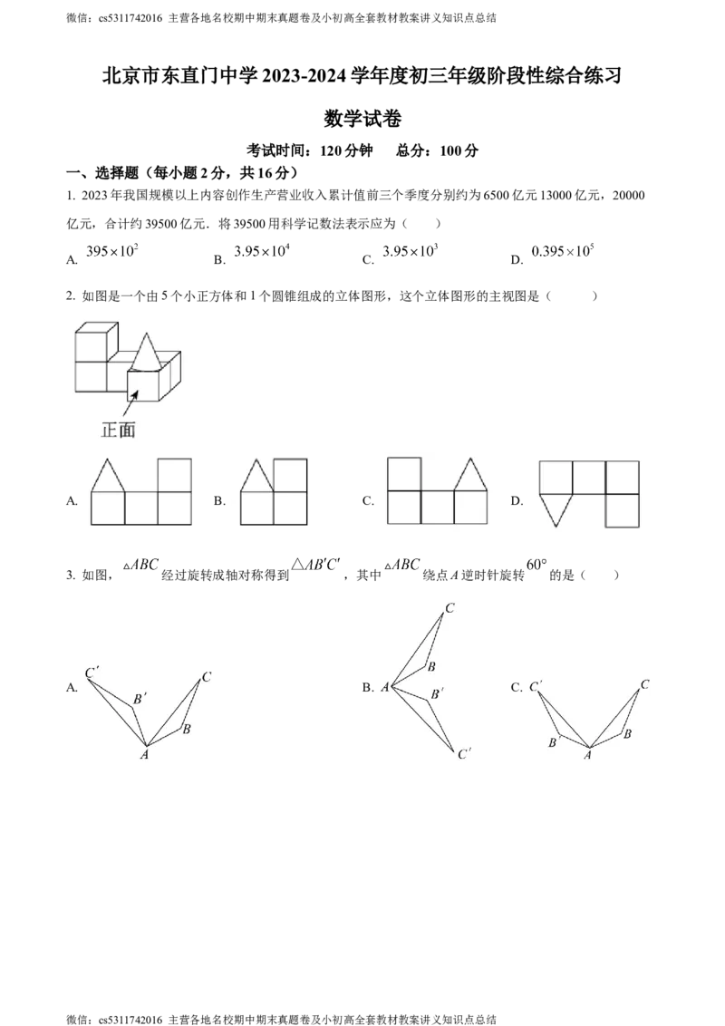 精品解析：2024年北京市东直门中学中考三模数学试题（原卷版）(1)_北京初中期末题_C605-京七八九_B京市数学七八九_北京9下数学(含中考模拟）_北京数学9下一二三模