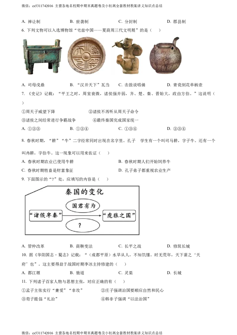 精品解析：北京市大兴区2023~2024学年七年级上学期期末历史试题（原卷版）(1)_北京初中期末题_C605-京七八九_B京历史七八九_北京7上历史_北京7上历史期末