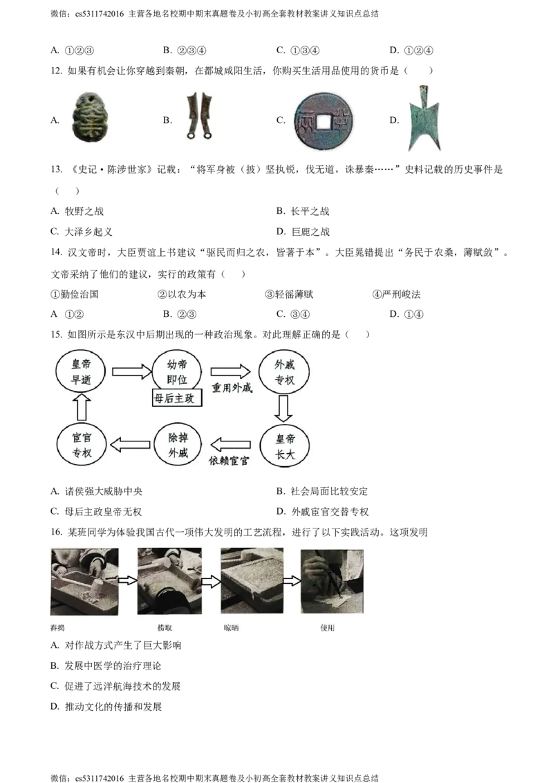 精品解析：北京市大兴区2023~2024学年七年级上学期期末历史试题（原卷版）(1)_北京初中期末题_C605-京七八九_B京历史七八九_北京7上历史_北京7上历史期末