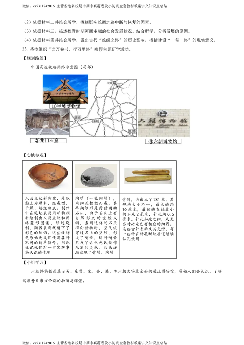 精品解析：北京市大兴区2023~2024学年七年级上学期期末历史试题（原卷版）(1)_北京初中期末题_C605-京七八九_B京历史七八九_北京7上历史_北京7上历史期末