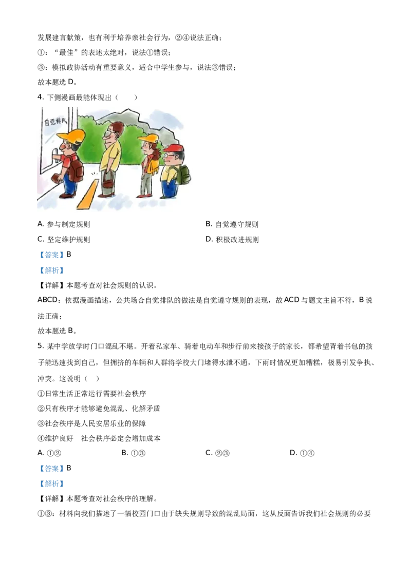 精品解析：北京市延庆区2020-2021学年八年级上学期期末道德与法治试题（解析版）(1)_北京初中期末题_C605-京七八九_B京市道德与法治七八九_道法_北京8上道法_北京道法8上期末