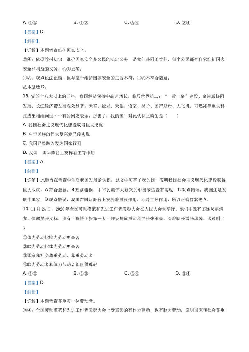 精品解析：北京市延庆区2020-2021学年八年级上学期期末道德与法治试题（解析版）(1)_北京初中期末题_C605-京七八九_B京市道德与法治七八九_道法_北京8上道法_北京道法8上期末