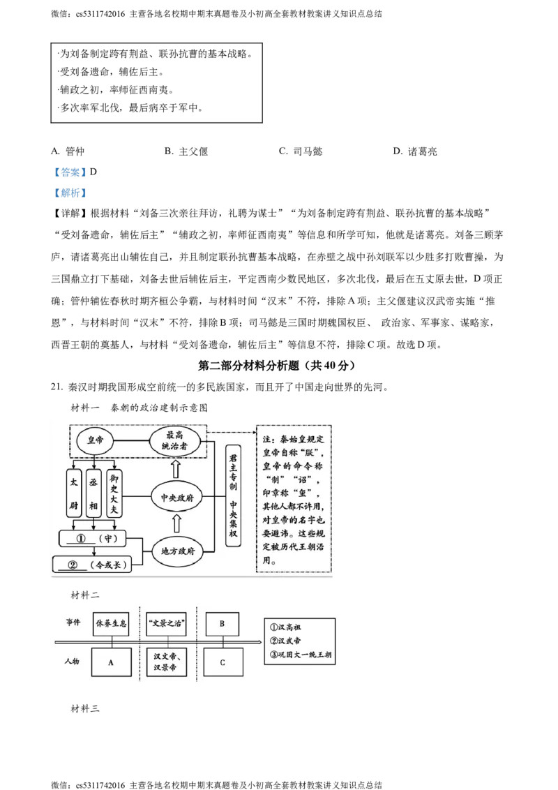 精品解析：北京市东城区2023~2024学年七年级上学期期末历史试题（解析版）(1)_北京初中期末题_C605-京七八九_B京历史七八九_北京7上历史_北京7上历史期末