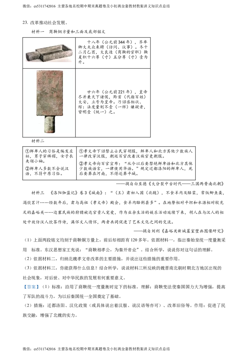 精品解析：北京市东城区2023~2024学年七年级上学期期末历史试题（解析版）(1)_北京初中期末题_C605-京七八九_B京历史七八九_北京7上历史_北京7上历史期末