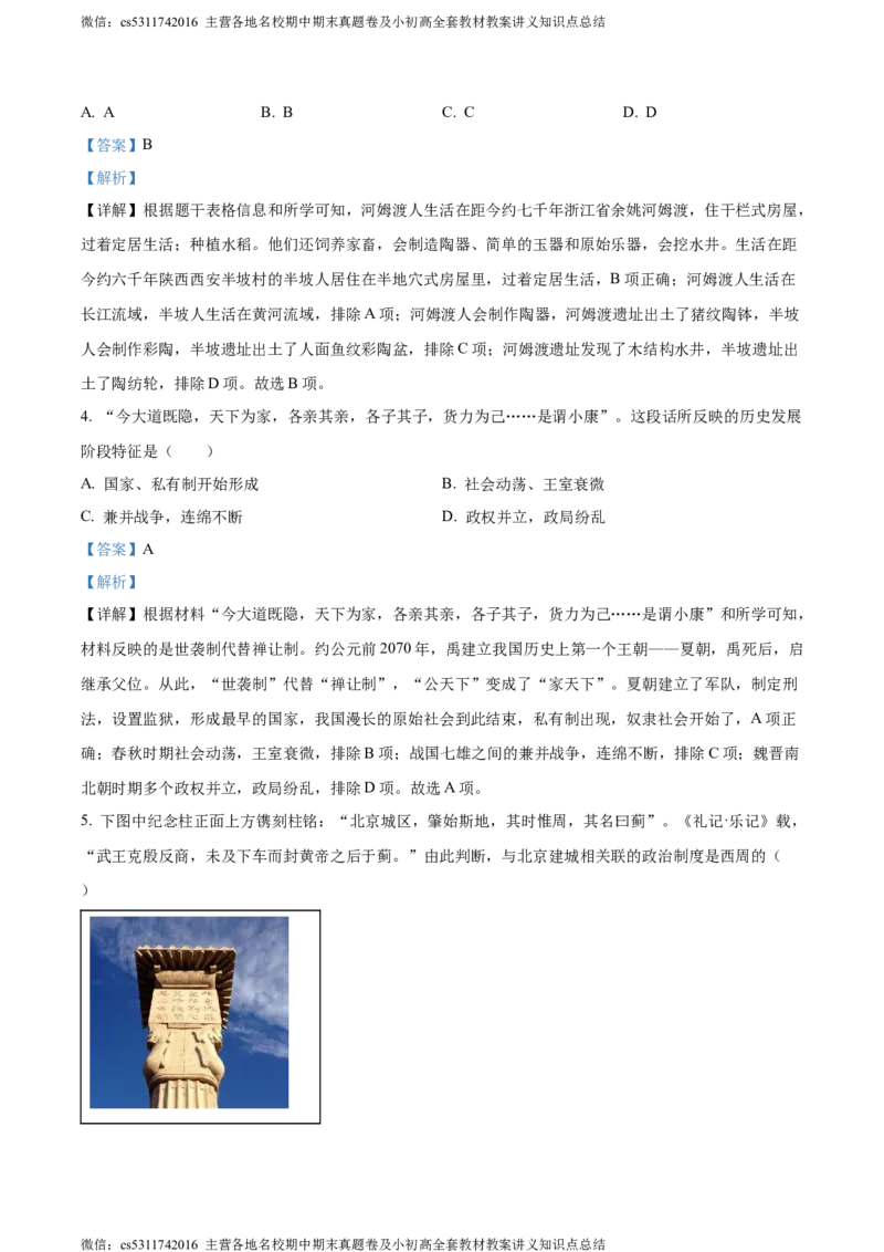 精品解析：北京市东城区2023~2024学年七年级上学期期末历史试题（解析版）(1)_北京初中期末题_C605-京七八九_B京历史七八九_北京7上历史_北京7上历史期末