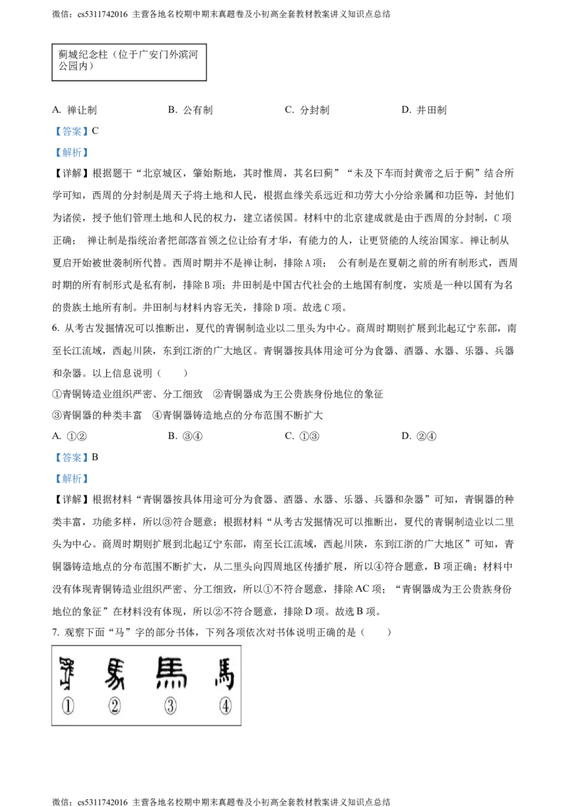 精品解析：北京市东城区2023~2024学年七年级上学期期末历史试题（解析版）(1)_北京初中期末题_C605-京七八九_B京历史七八九_北京7上历史_北京7上历史期末