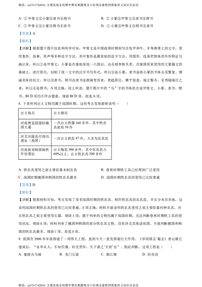 精品解析：北京市东城区2023~2024学年七年级上学期期末历史试题（解析版）(1)_北京初中期末题_C605-京七八九_B京历史七八九_北京7上历史_北京7上历史期末