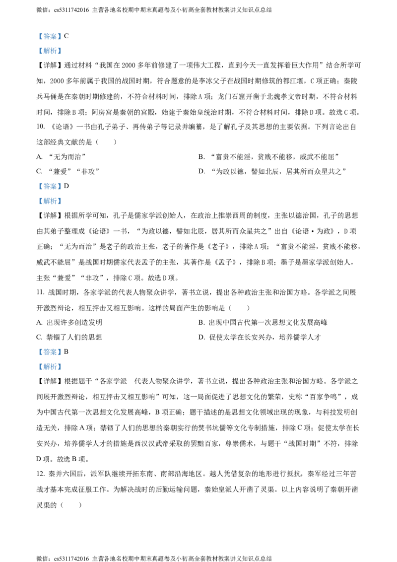 精品解析：北京市东城区2023~2024学年七年级上学期期末历史试题（解析版）(1)_北京初中期末题_C605-京七八九_B京历史七八九_北京7上历史_北京7上历史期末