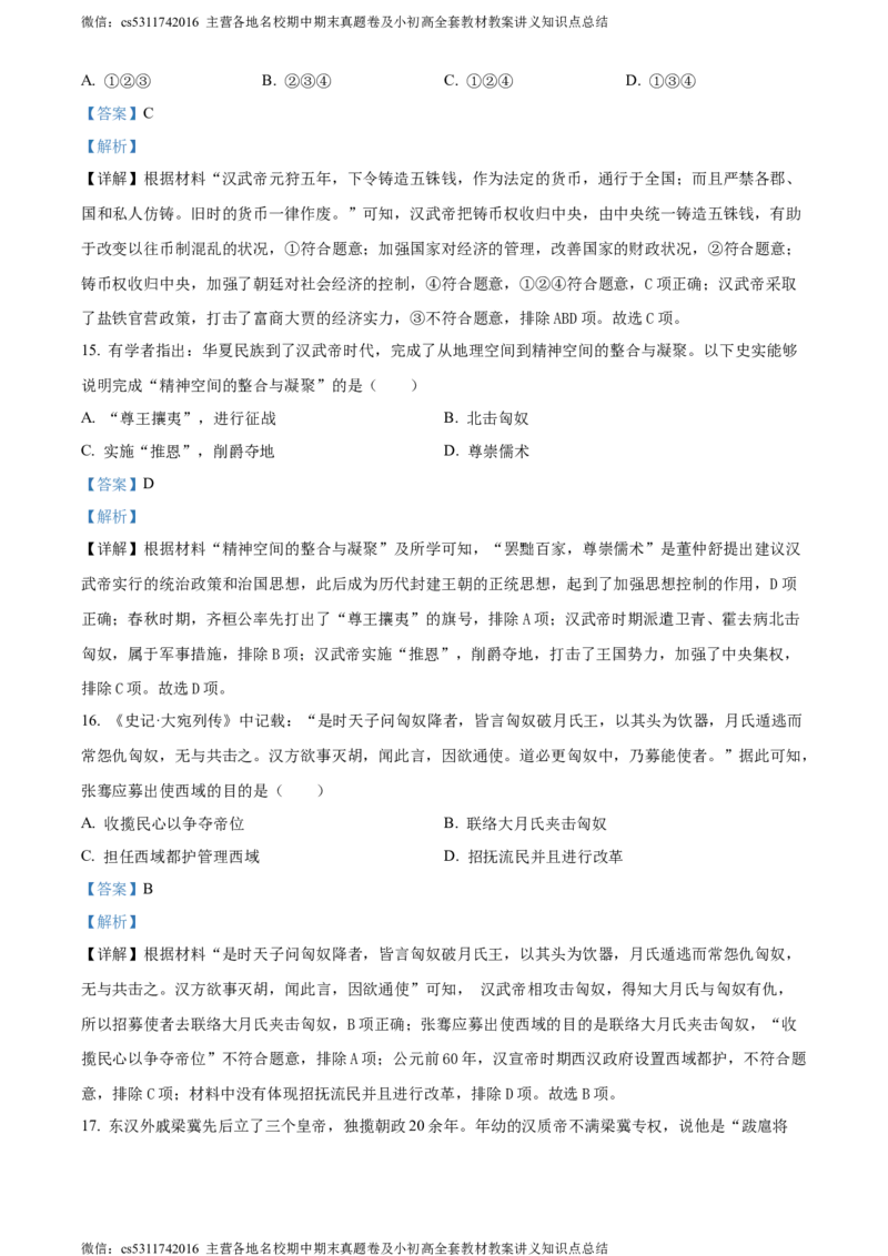 精品解析：北京市东城区2023~2024学年七年级上学期期末历史试题（解析版）(1)_北京初中期末题_C605-京七八九_B京历史七八九_北京7上历史_北京7上历史期末