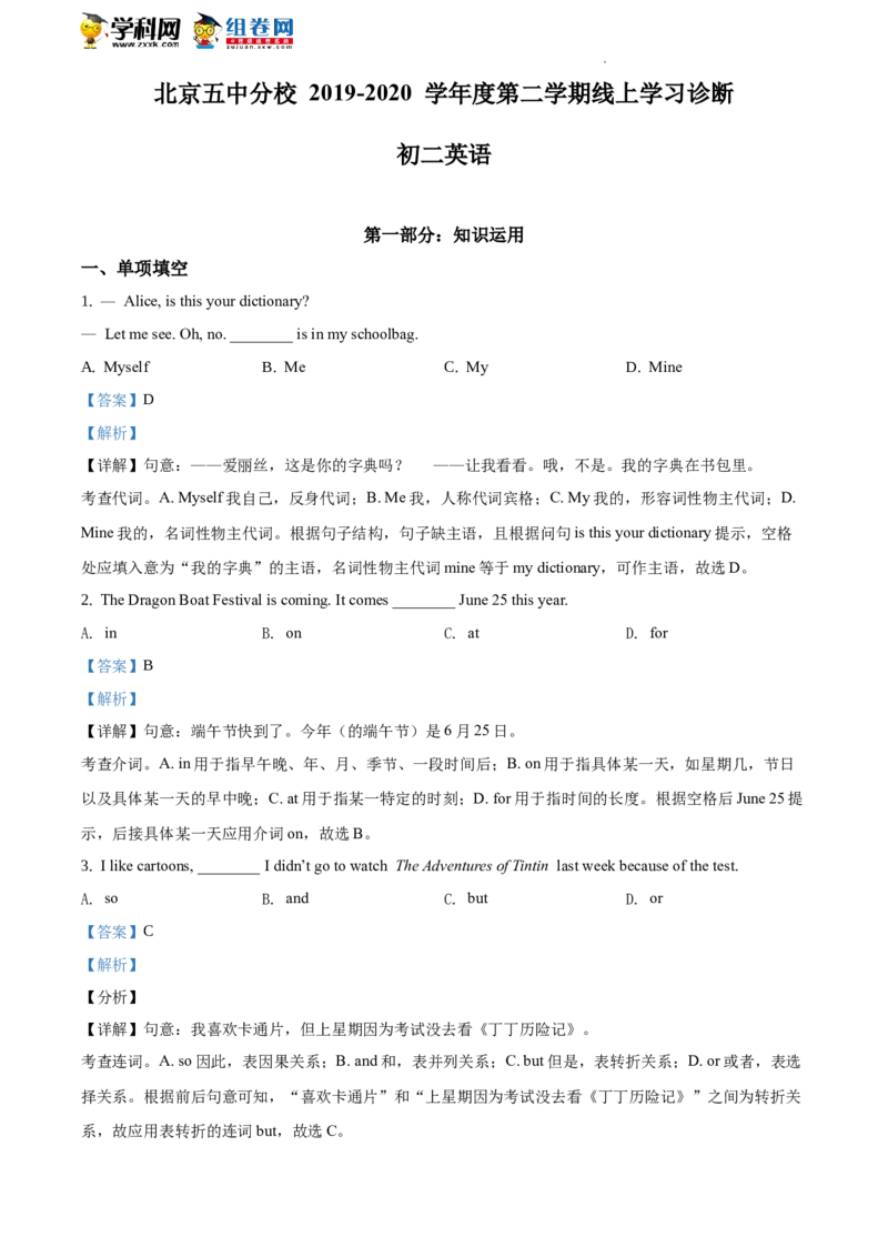 精品解析：北京五中分校2019-2020学年八年级下学期线上检测英语试题（解析版）(1)_北京初中期末题_C605-京七八九_B京英语七八九_北京8下英语_2019-2020