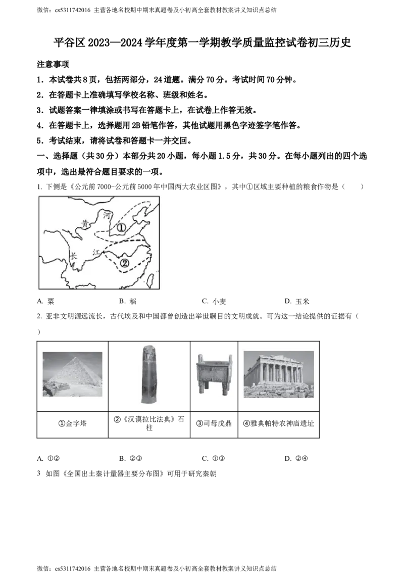 精品解析：北京市平谷区2023~2024学年九年级上学期期末历史试题（原卷版）(1)_北京初中期末题_C605-京七八九_B京历史七八九_北京9上历史_北京历史9上期末