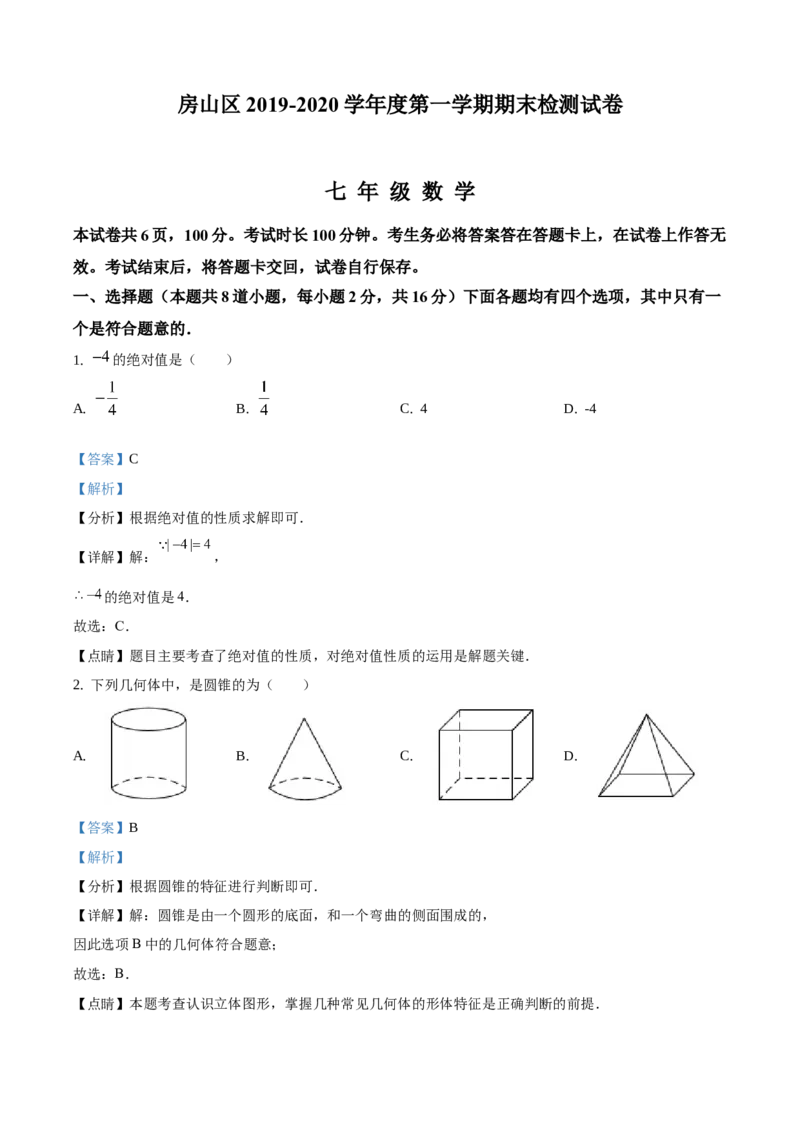 精品解析：北京市房山区2019-2020学年七年级上学期期末数学试题（解析版）(1)_北京初中期末题_C605-京七八九_B京市数学七八九_北京7上数学_2019-2021