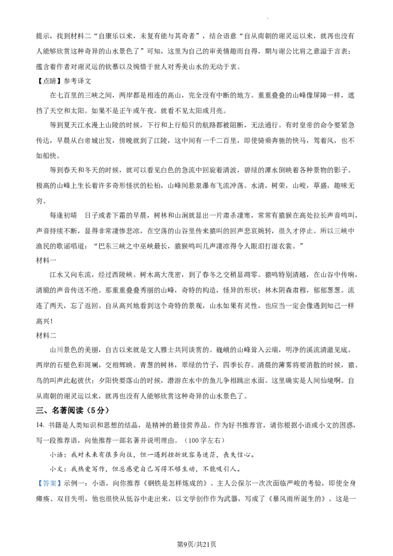 精品解析：2024年北京市西城区中考二模语文试题（解析版）(1)_北京初中期末题_C605-京七八九_B语文七八九_北京9下语文_2022-2023_精品解析：2023届北京市石景山区中考一模语文试题