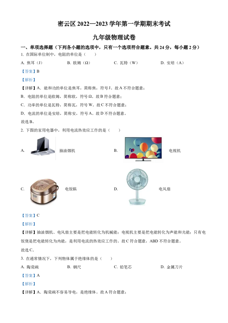 精品解析：北京市密云区2022-2023学年九年级上学期期末考试物理试题（解析版）(1)_北京初中期末题_C605-京七八九_北京9上物理_2022-2023