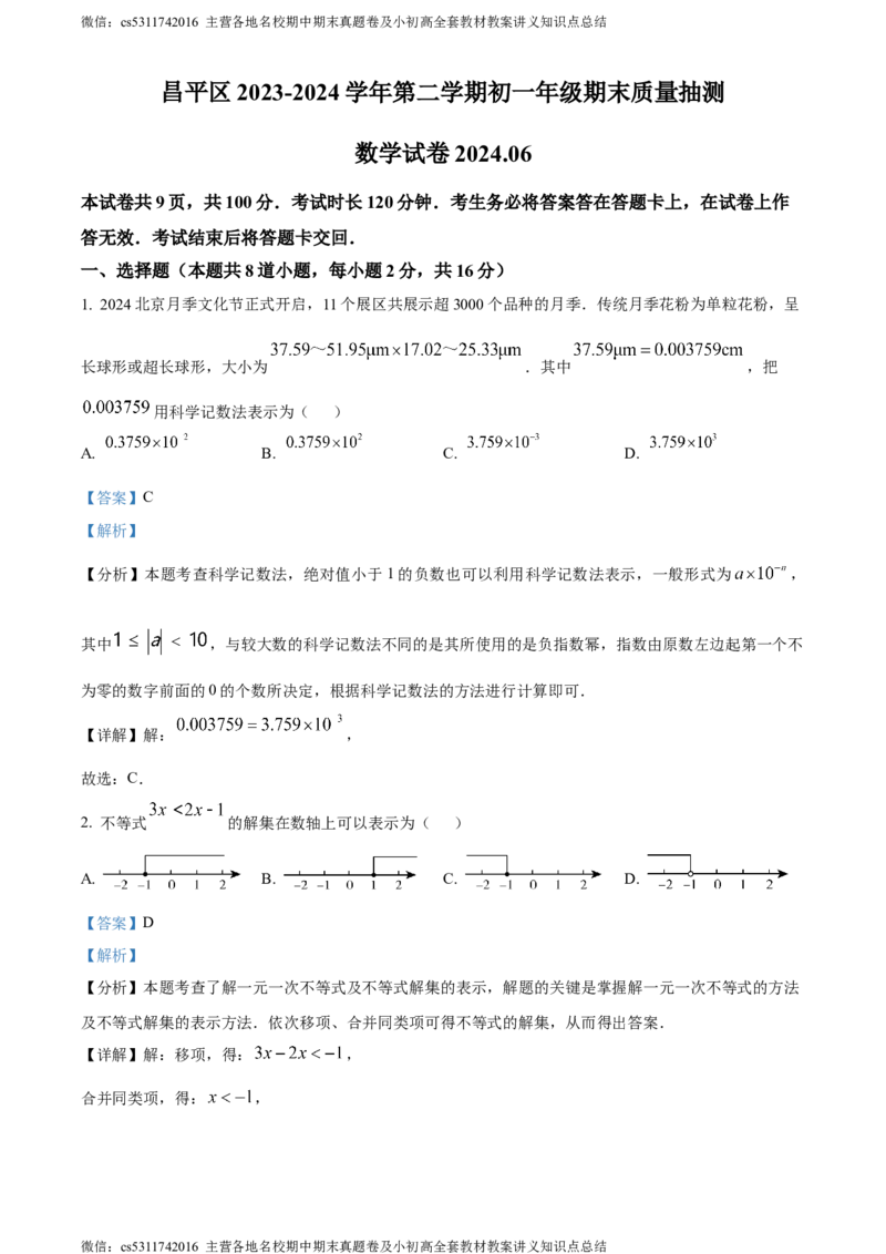 精品解析：北京市昌平区2023-2024学年七年级下学期期末数学试题（解析版）(1)_北京初中期末题_C605-京七八九_B京市数学七八九_北京7下数学_2022-2024_北京数学7下期末
