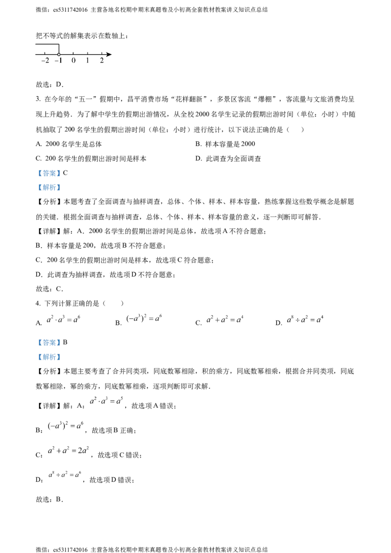 精品解析：北京市昌平区2023-2024学年七年级下学期期末数学试题（解析版）(1)_北京初中期末题_C605-京七八九_B京市数学七八九_北京7下数学_2022-2024_北京数学7下期末