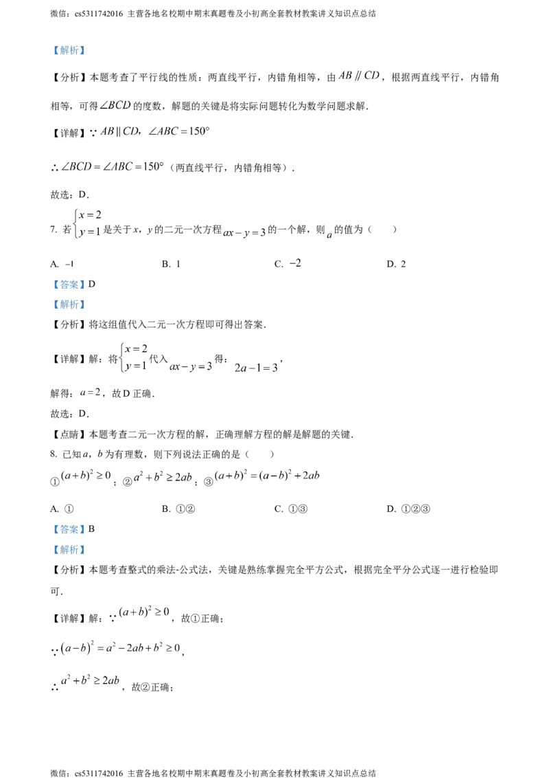 精品解析：北京市昌平区2023-2024学年七年级下学期期末数学试题（解析版）(1)_北京初中期末题_C605-京七八九_B京市数学七八九_北京7下数学_2022-2024_北京数学7下期末