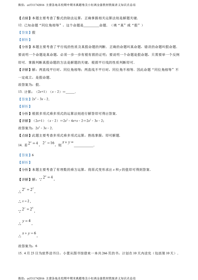 精品解析：北京市昌平区2023-2024学年七年级下学期期末数学试题（解析版）(1)_北京初中期末题_C605-京七八九_B京市数学七八九_北京7下数学_2022-2024_北京数学7下期末