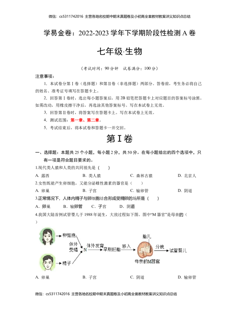第一次阶段性检测A卷（考试版）测试范围：第一章、第二章(1)_北京初中期末题_C605-京七八九_B京生物七八九_北京7下生物_2022-2024_北京生物7下月考