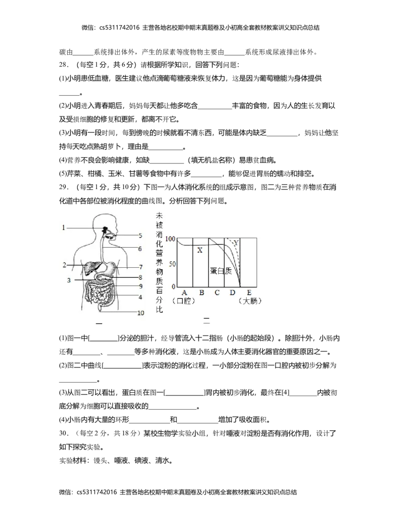 第一次阶段性检测A卷（考试版）测试范围：第一章、第二章(1)_北京初中期末题_C605-京七八九_B京生物七八九_北京7下生物_2022-2024_北京生物7下月考