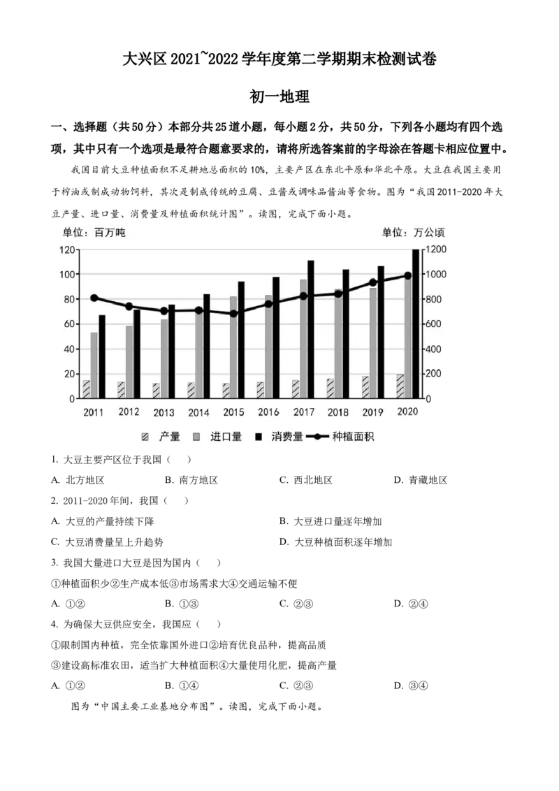 精品解析：北京市大兴区2021-2022学年七年级下学期期末地理试题（原卷版）(1)_北京初中期末题_C605-京七八九_B京地理七八九_地理_北京7下地理_2021-2022