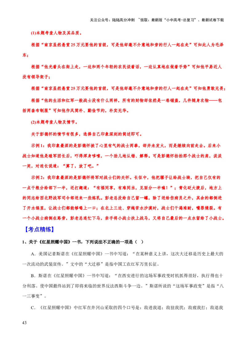 专题19《红星照耀中国》（知识梳理+练习）（解析版）_02中考总复习（2026版更新中）_01-语文-中考总复习_2025年中考资料_备战2025年中考语文一轮复习考点突破（全国通用）