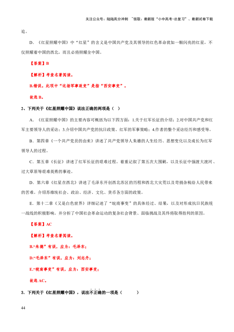 专题19《红星照耀中国》（知识梳理+练习）（解析版）_02中考总复习（2026版更新中）_01-语文-中考总复习_2025年中考资料_备战2025年中考语文一轮复习考点突破（全国通用）