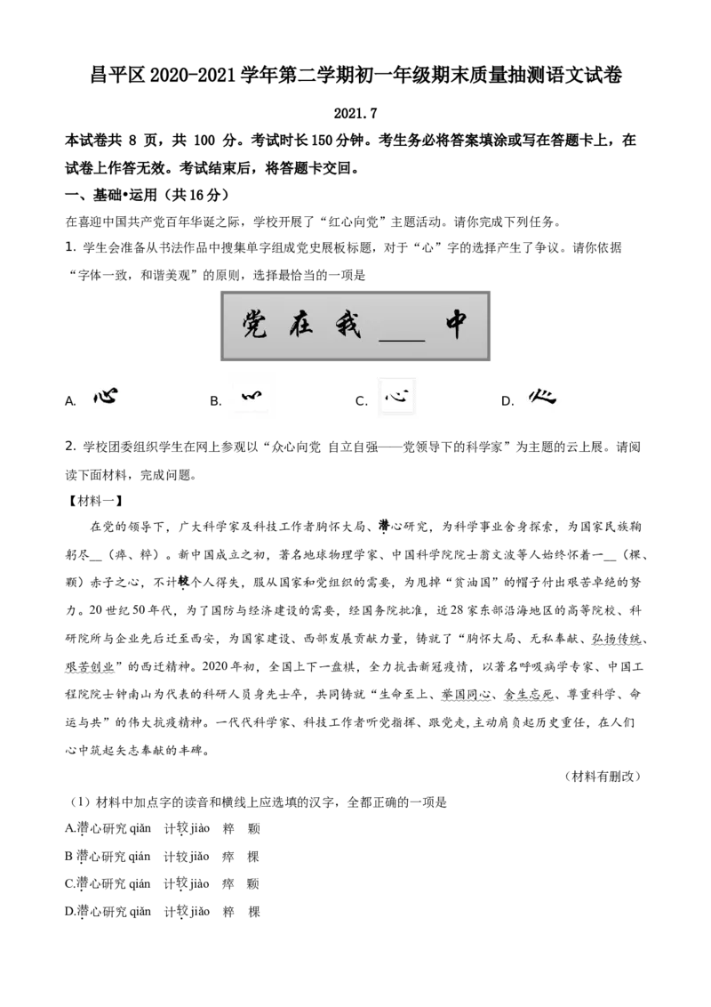 精品解析：北京市昌平区2020-2021学年七年级下学期期末语文试题（原卷版）(1)_北京初中期末题_C605-京七八九_B语文七八九_北京语文七下_2020-2021