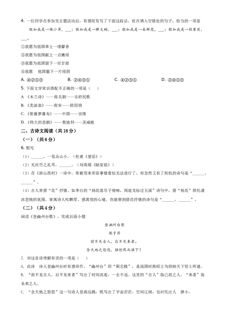 精品解析：北京市昌平区2020-2021学年七年级下学期期末语文试题（原卷版）(1)_北京初中期末题_C605-京七八九_B语文七八九_北京语文七下_2020-2021