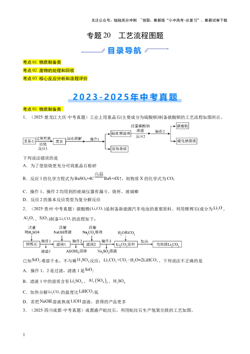 专题20工艺流程图题（原卷版）_02中考总复习（2026版更新中）_05-化学-中考总复习_2026年中考复习（更新中）_好题汇编三年（2023-2025）中考化学真题分类汇编（全国通用）