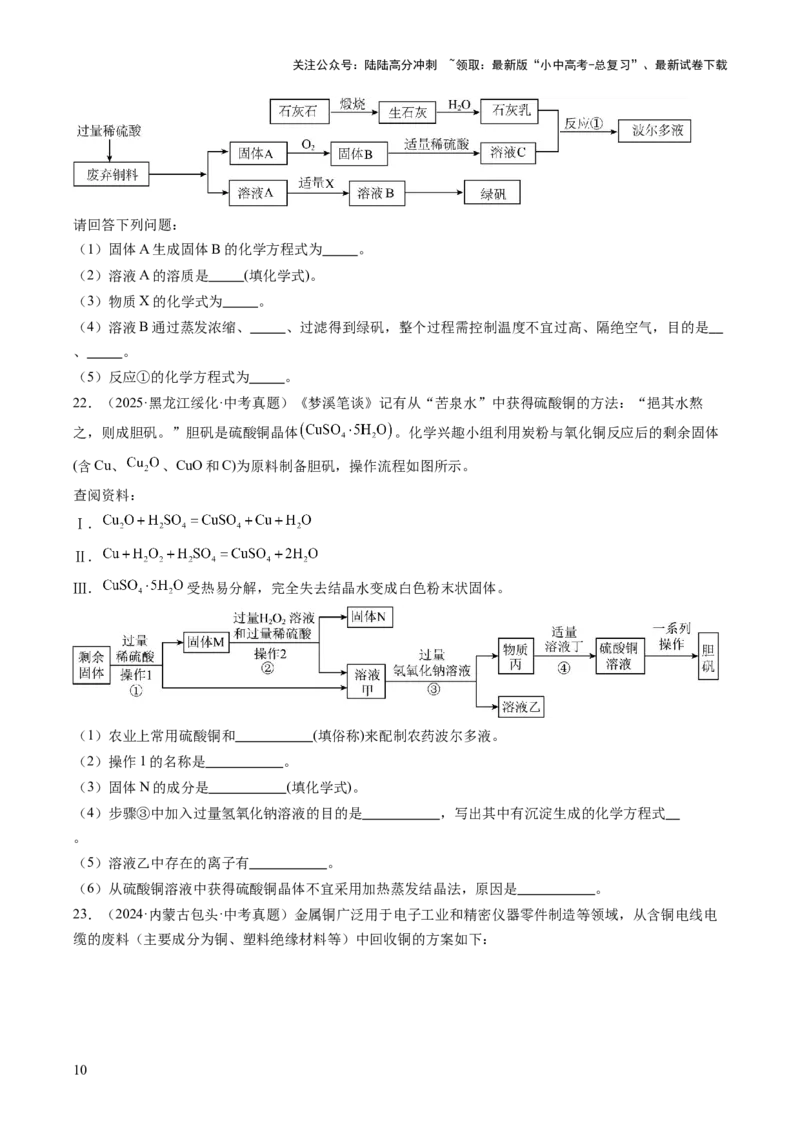 专题20工艺流程图题（原卷版）_02中考总复习（2026版更新中）_05-化学-中考总复习_2026年中考复习（更新中）_好题汇编三年（2023-2025）中考化学真题分类汇编（全国通用）