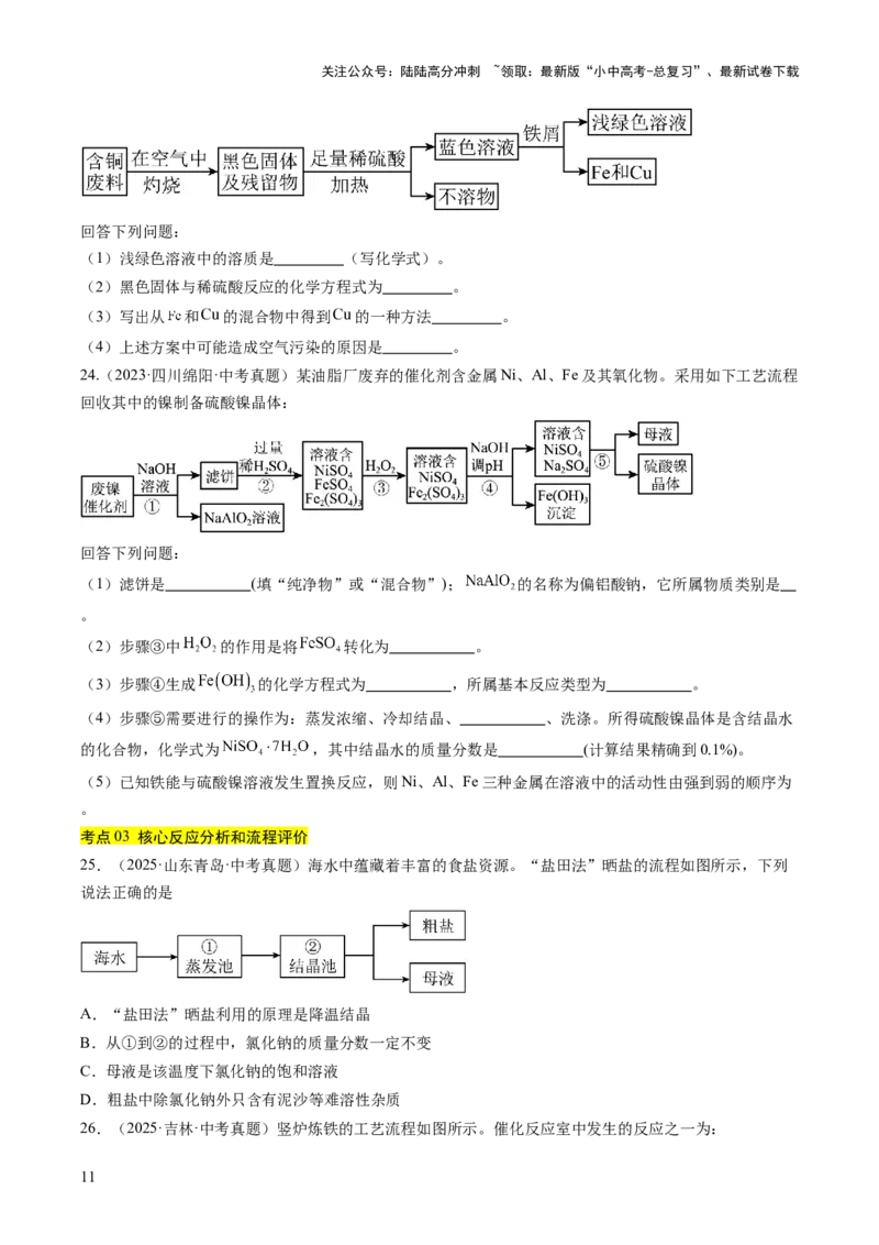 专题20工艺流程图题（原卷版）_02中考总复习（2026版更新中）_05-化学-中考总复习_2026年中考复习（更新中）_好题汇编三年（2023-2025）中考化学真题分类汇编（全国通用）