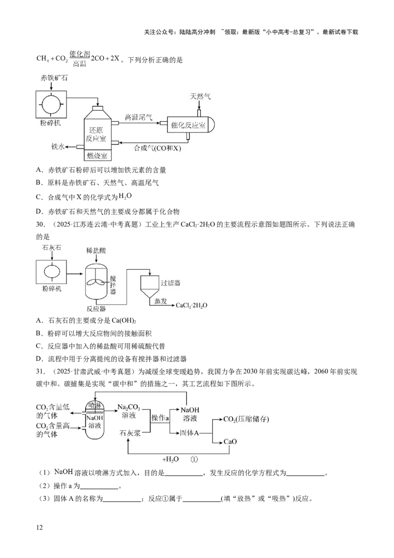 专题20工艺流程图题（原卷版）_02中考总复习（2026版更新中）_05-化学-中考总复习_2026年中考复习（更新中）_好题汇编三年（2023-2025）中考化学真题分类汇编（全国通用）