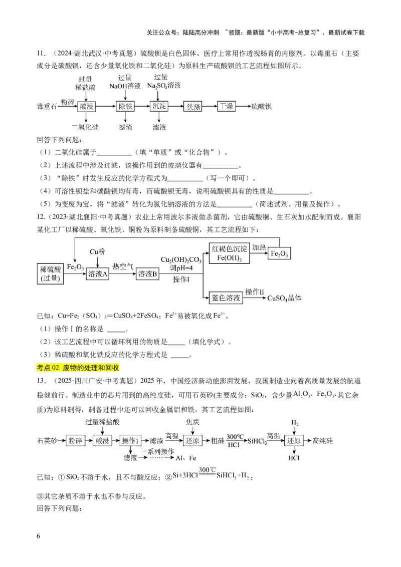 专题20工艺流程图题（原卷版）_02中考总复习（2026版更新中）_05-化学-中考总复习_2026年中考复习（更新中）_好题汇编三年（2023-2025）中考化学真题分类汇编（全国通用）