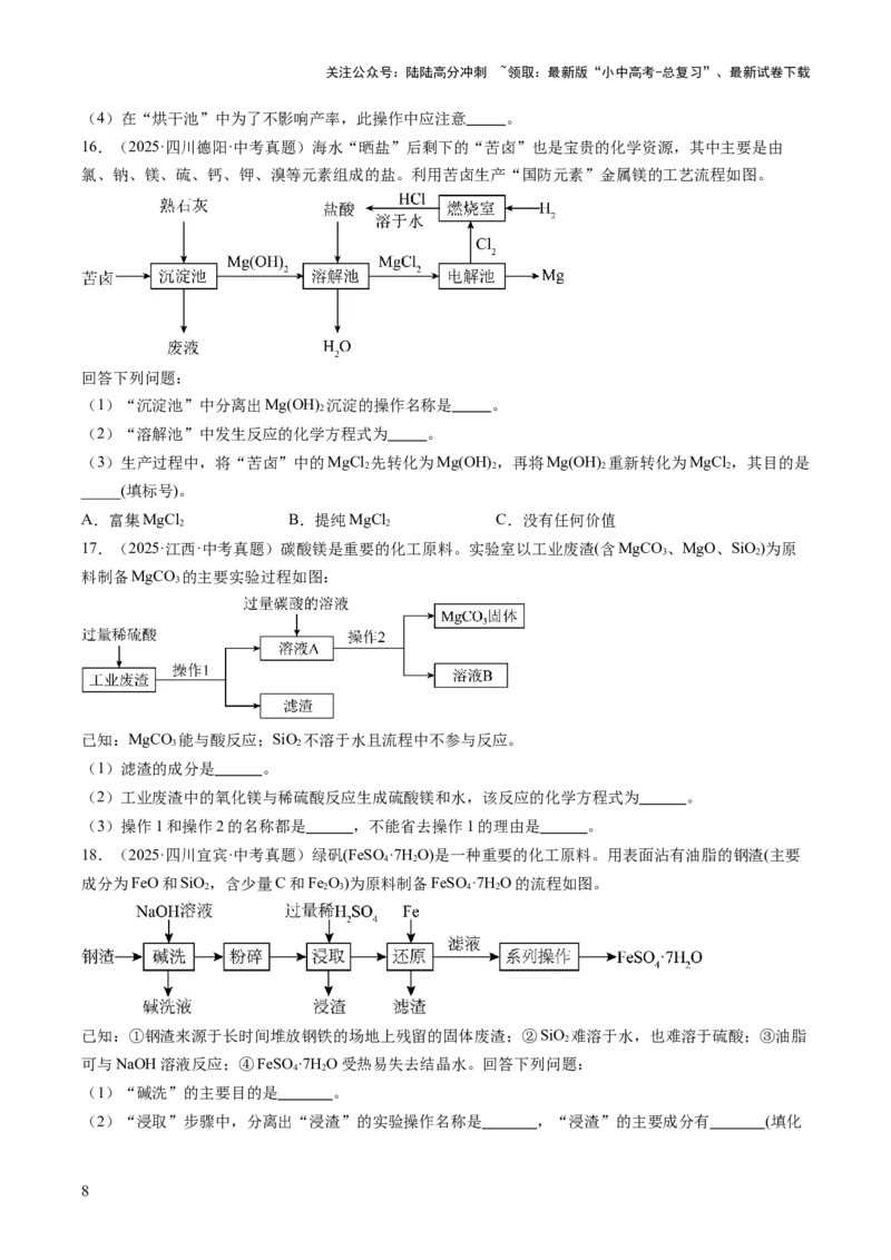 专题20工艺流程图题（原卷版）_02中考总复习（2026版更新中）_05-化学-中考总复习_2026年中考复习（更新中）_好题汇编三年（2023-2025）中考化学真题分类汇编（全国通用）