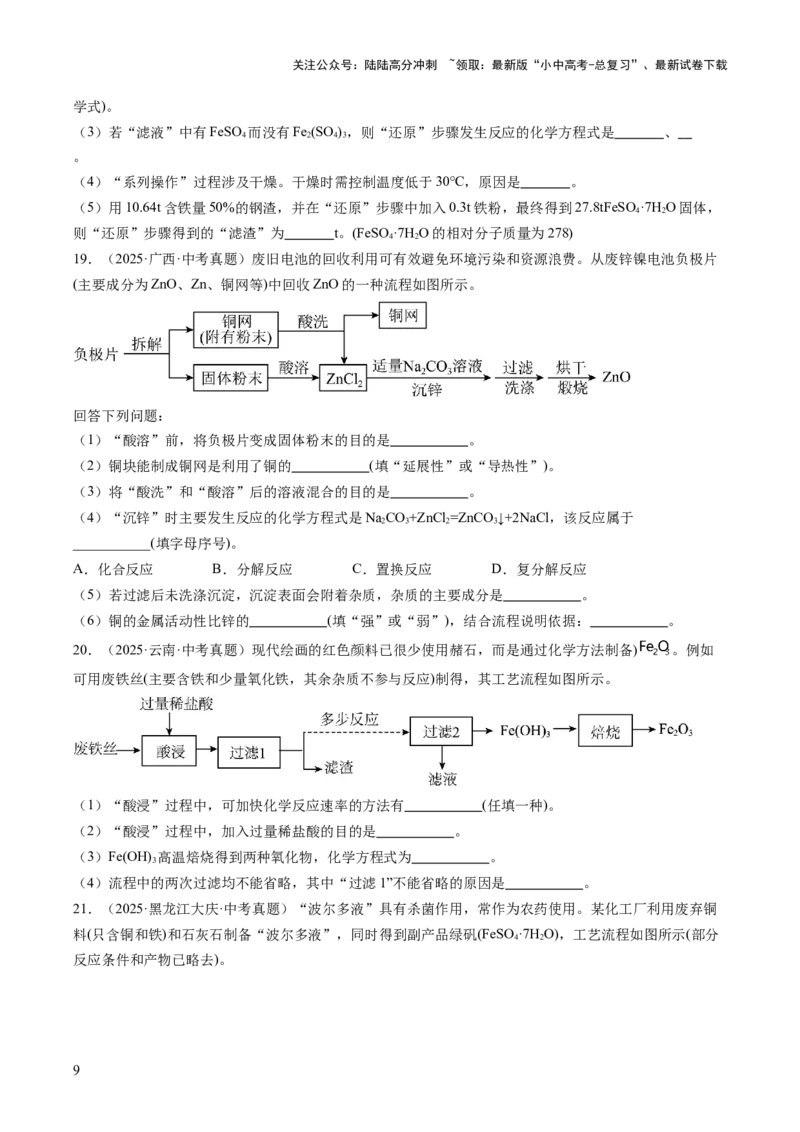 专题20工艺流程图题（原卷版）_02中考总复习（2026版更新中）_05-化学-中考总复习_2026年中考复习（更新中）_好题汇编三年（2023-2025）中考化学真题分类汇编（全国通用）