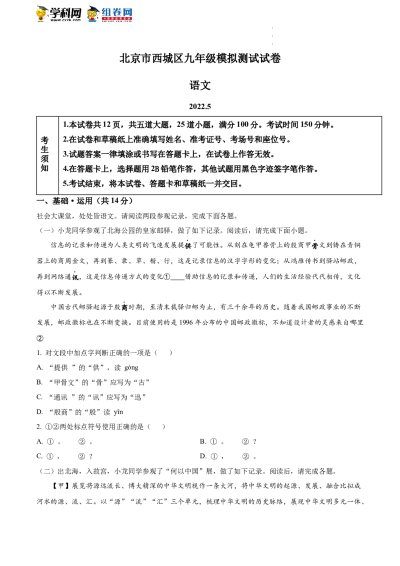 精品解析：2022年北京市西城区中考二模语文试题（原卷版）(1)_北京初中期末题_C605-京七八九_B语文七八九_北京9下语文_2022-2023_精品解析：2023届北京市石景山区中考一模语文试题