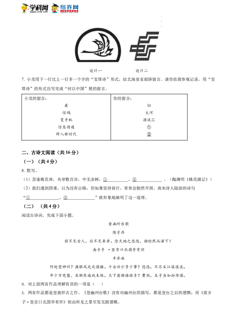 精品解析：2022年北京市西城区中考二模语文试题（原卷版）(1)_北京初中期末题_C605-京七八九_B语文七八九_北京9下语文_2022-2023_精品解析：2023届北京市石景山区中考一模语文试题