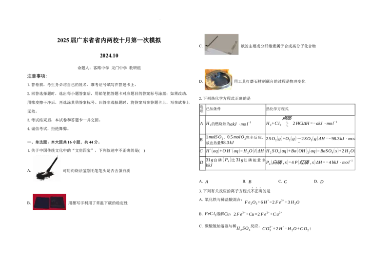 2025届广东省联考高三上学期10月第一次模拟（一模）化学试题+答案_A1502026各地模拟卷（超值！）_10月_241018广东省（雷州市龙门中学、客路中学）两校2025届高三10月第一次模拟考试