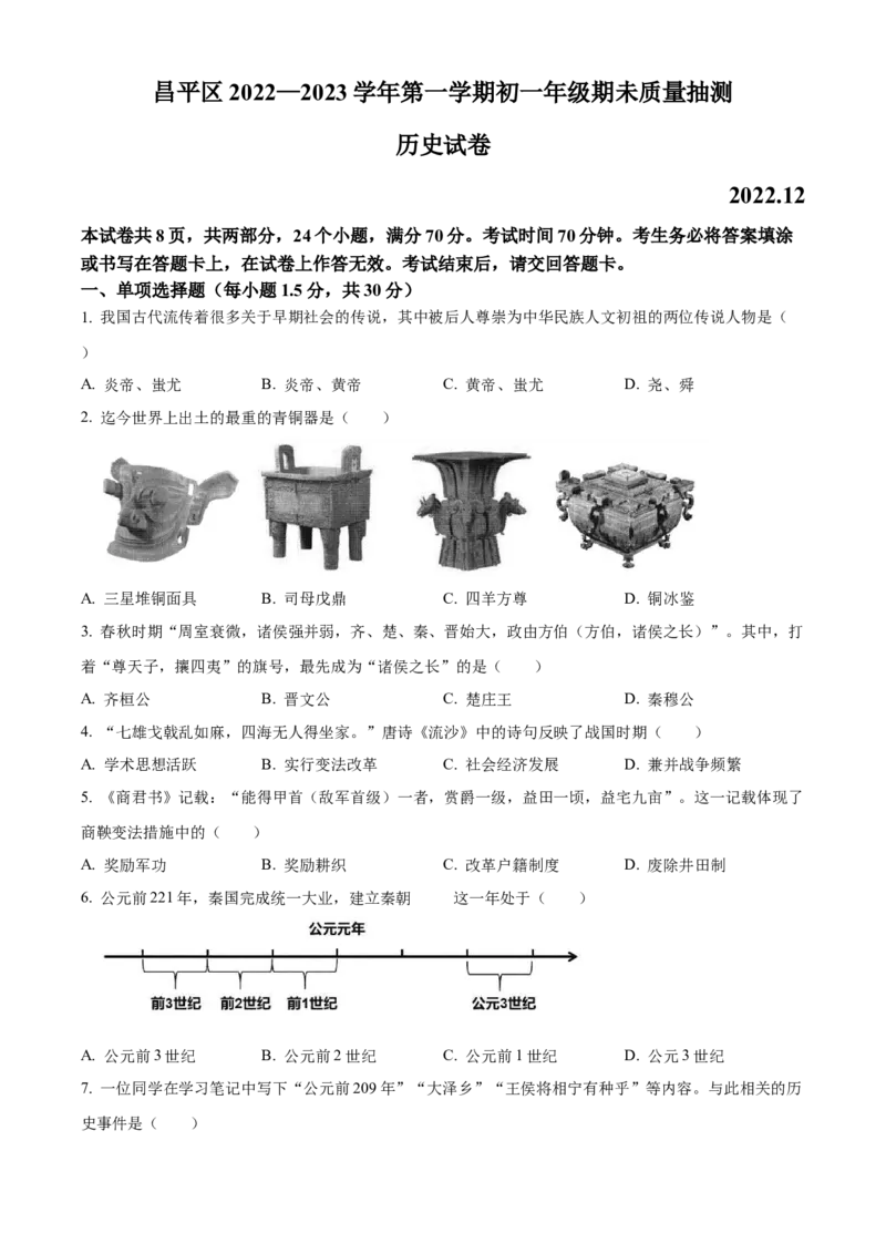 精品解析：北京市昌平区2022-2023学年七年级上学期期末历史试题（原卷版）(1)_北京初中期末题_C605-京七八九_B京历史七八九_北京7上历史_北京7上历史期末